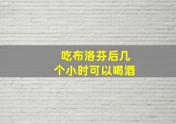 吃布洛芬后几个小时可以喝酒