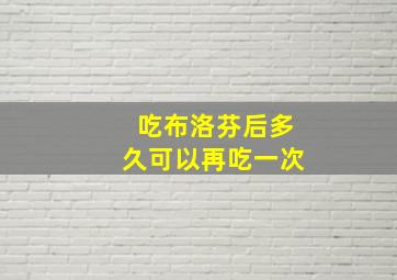 吃布洛芬后多久可以再吃一次