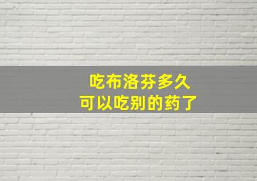 吃布洛芬多久可以吃别的药了