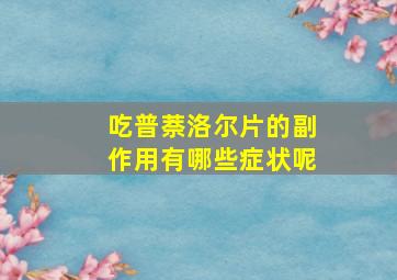 吃普萘洛尔片的副作用有哪些症状呢