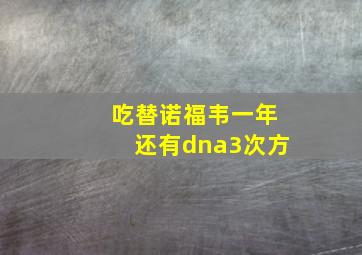 吃替诺福韦一年还有dna3次方