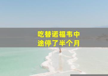 吃替诺福韦中途停了半个月