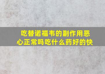 吃替诺福韦的副作用恶心正常吗吃什么药好的快