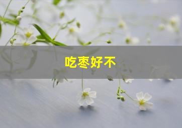 吃枣好不