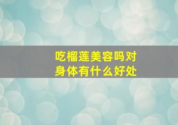 吃榴莲美容吗对身体有什么好处