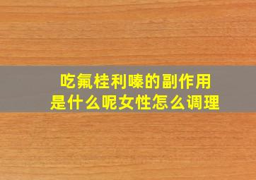 吃氟桂利嗪的副作用是什么呢女性怎么调理