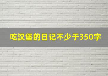 吃汉堡的日记不少于350字