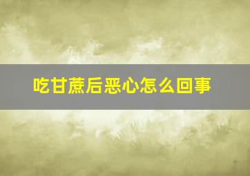 吃甘蔗后恶心怎么回事