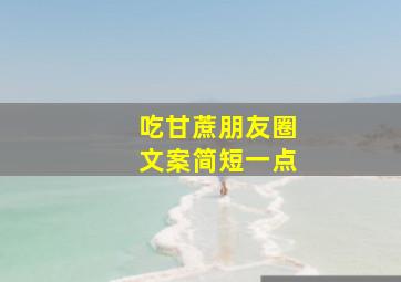 吃甘蔗朋友圈文案简短一点