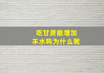 吃甘蔗能增加羊水吗为什么呢