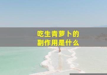 吃生青萝卜的副作用是什么