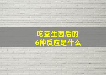 吃益生菌后的6种反应是什么