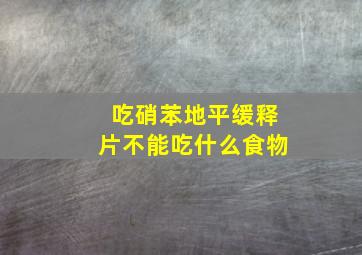 吃硝苯地平缓释片不能吃什么食物