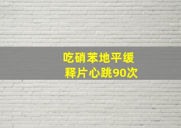 吃硝苯地平缓释片心跳90次