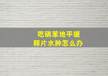 吃硝苯地平缓释片水肿怎么办