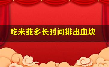 吃米菲多长时间排出血块