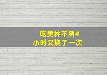 吃美林不到4小时又烧了一次