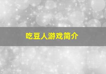 吃豆人游戏简介