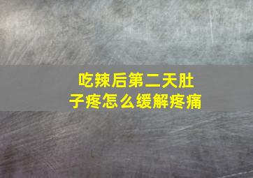 吃辣后第二天肚子疼怎么缓解疼痛