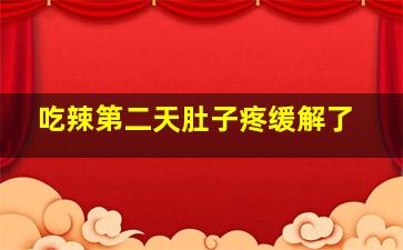 吃辣第二天肚子疼缓解了