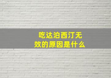 吃达泊西汀无效的原因是什么