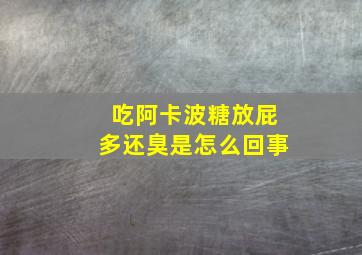 吃阿卡波糖放屁多还臭是怎么回事