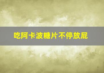 吃阿卡波糖片不停放屁