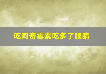 吃阿奇霉素吃多了眼睛