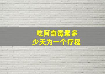 吃阿奇霉素多少天为一个疗程