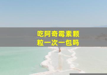 吃阿奇霉素颗粒一次一包吗