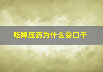 吃降压药为什么会口干