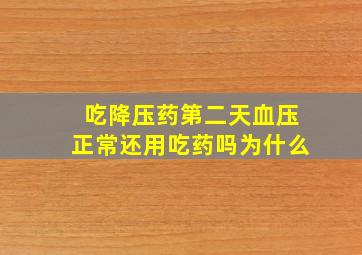 吃降压药第二天血压正常还用吃药吗为什么