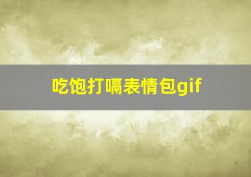 吃饱打嗝表情包gif