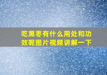 吃黑枣有什么用处和功效呢图片视频讲解一下