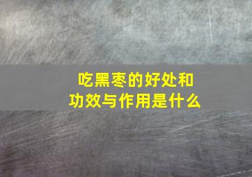 吃黑枣的好处和功效与作用是什么