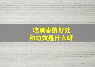 吃黑枣的好处和功效是什么呀