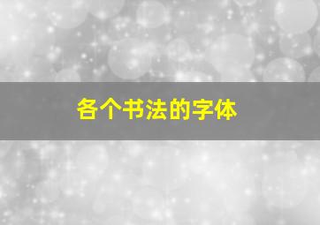 各个书法的字体