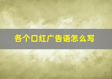 各个口红广告语怎么写