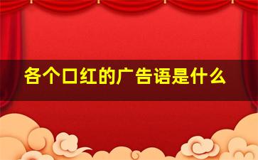 各个口红的广告语是什么