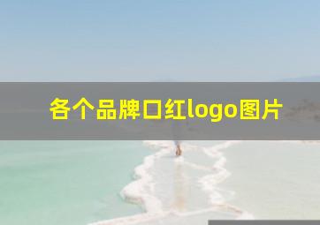 各个品牌口红logo图片