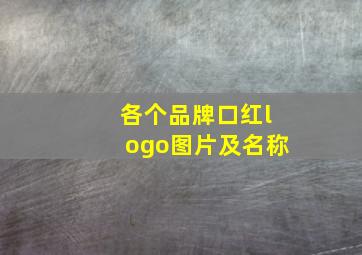 各个品牌口红logo图片及名称