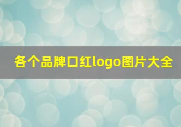 各个品牌口红logo图片大全