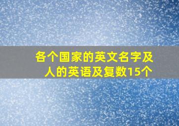 各个国家的英文名字及人的英语及复数15个