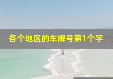 各个地区的车牌号第1个字