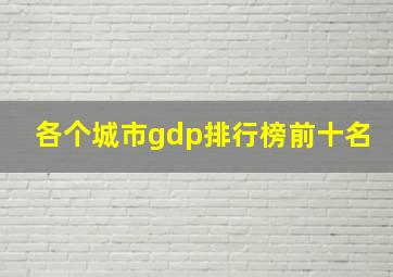 各个城市gdp排行榜前十名