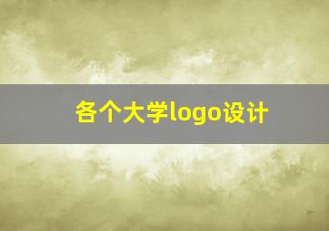 各个大学logo设计