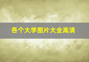 各个大学图片大全高清