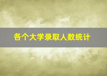 各个大学录取人数统计