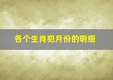 各个生肖犯月份的明细