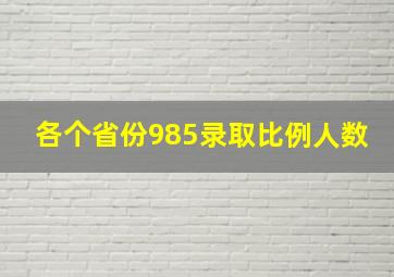 各个省份985录取比例人数